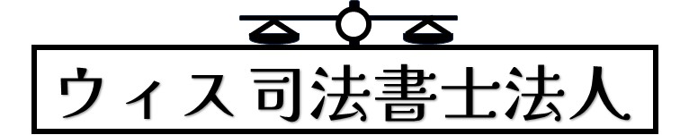 ウィス司法書士法人